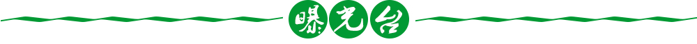 曝光臺