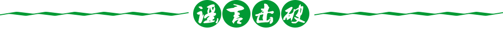 謠言擊破